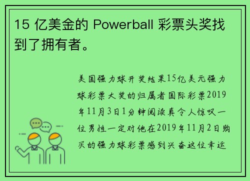 15 亿美金的 Powerball 彩票头奖找到了拥有者。