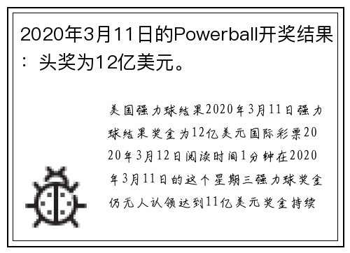 2020年3月11日的Powerball开奖结果：头奖为12亿美元。