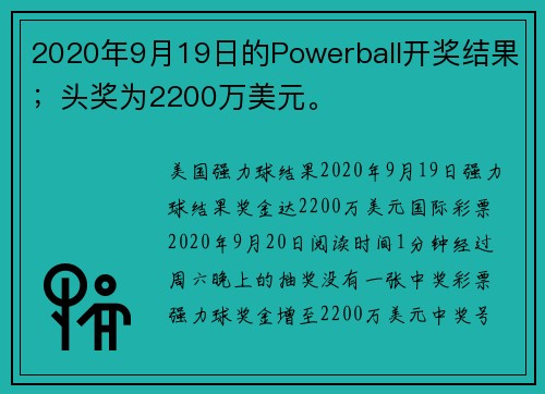 2020年9月19日的Powerball开奖结果；头奖为2200万美元。