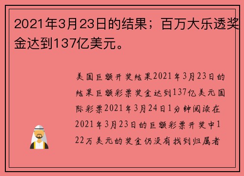 2021年3月23日的结果；百万大乐透奖金达到137亿美元。