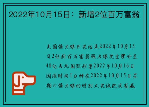 2022年10月15日：新增2位百万富翁 
