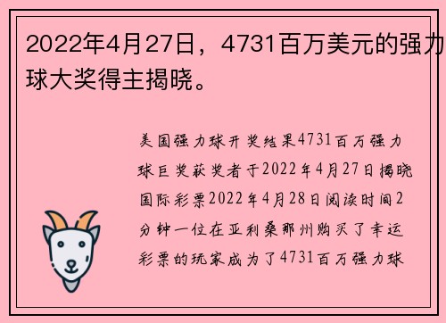 2022年4月27日，4731百万美元的强力球大奖得主揭晓。