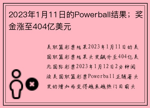2023年1月11日的Powerball结果；奖金涨至404亿美元