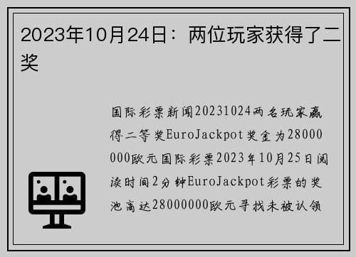 2023年10月24日：两位玩家获得了二奖 