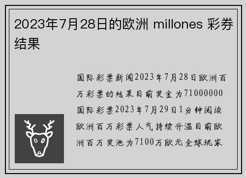 2023年7月28日的欧洲 millones 彩券结果 