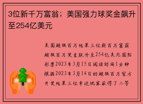 3位新千万富翁；美国强力球奖金飙升至254亿美元