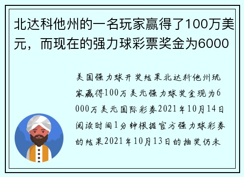 北达科他州的一名玩家赢得了100万美元，而现在的强力球彩票奖金为6000万美元。