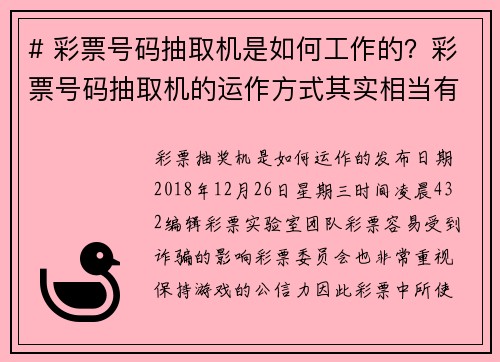 # 彩票号码抽取机是如何工作的？彩票号码抽取机的运作方式其实相当有趣且讲究科学。这些机器的主要目