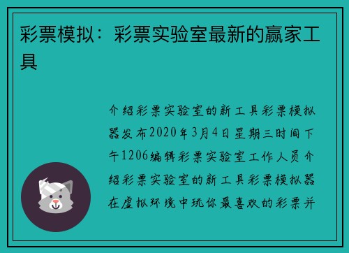彩票模拟：彩票实验室最新的赢家工具