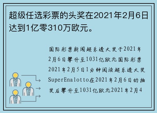 超级任选彩票的头奖在2021年2月6日达到1亿零310万欧元。