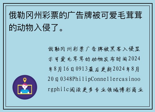 俄勒冈州彩票的广告牌被可爱毛茸茸的动物入侵了。