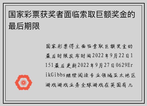 国家彩票获奖者面临索取巨额奖金的最后期限 
