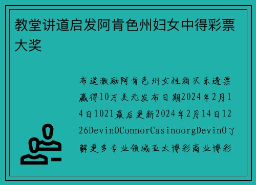 教堂讲道启发阿肯色州妇女中得彩票大奖
