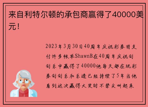 来自利特尔顿的承包商赢得了40000美元！