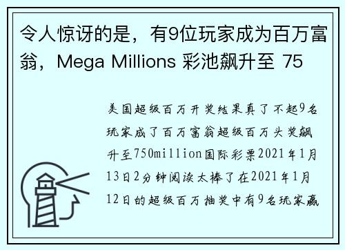 令人惊讶的是，有9位玩家成为百万富翁，Mega Millions 彩池飙升至 75 亿美元。