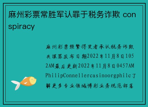 麻州彩票常胜军认罪于税务诈欺 conspiracy