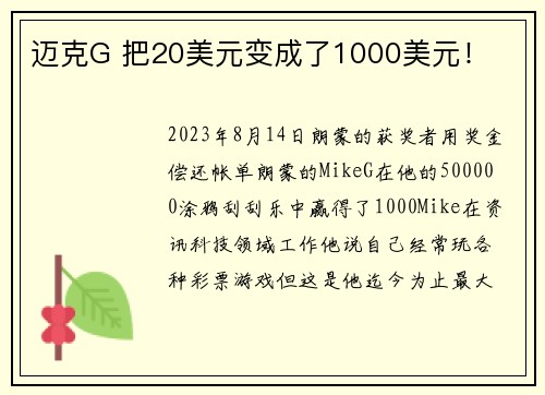 迈克G 把20美元变成了1000美元！