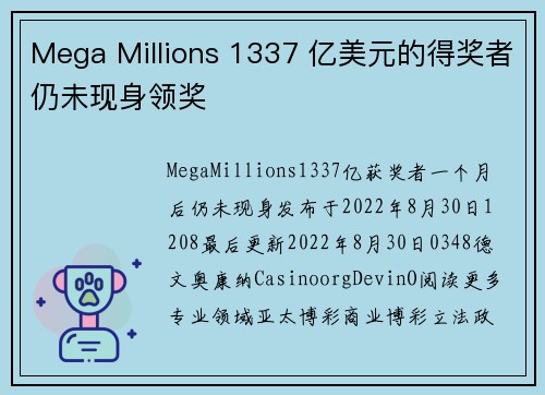 Mega Millions 1337 亿美元的得奖者仍未现身领奖