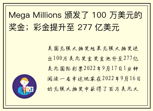 Mega Millions 颁发了 100 万美元的奖金；彩金提升至 277 亿美元