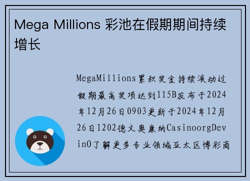 Mega Millions 彩池在假期期间持续增长