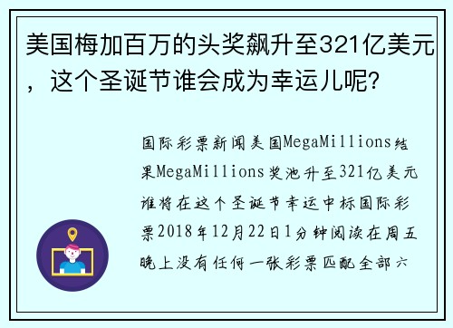 美国梅加百万的头奖飙升至321亿美元，这个圣诞节谁会成为幸运儿呢？