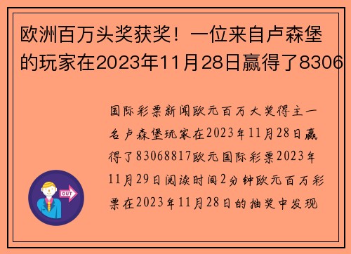 欧洲百万头奖获奖！一位来自卢森堡的玩家在2023年11月28日赢得了83068817。