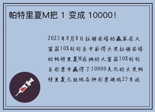 帕特里夏M把 1 变成 10000！