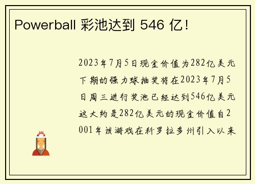 Powerball 彩池达到 546 亿！