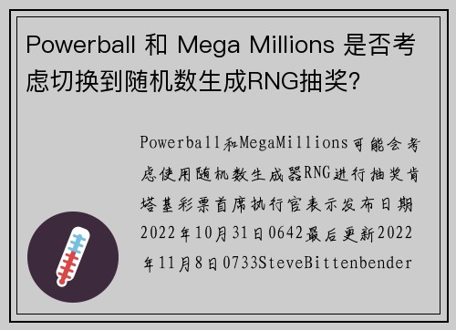 Powerball 和 Mega Millions 是否考虑切换到随机数生成RNG抽奖？