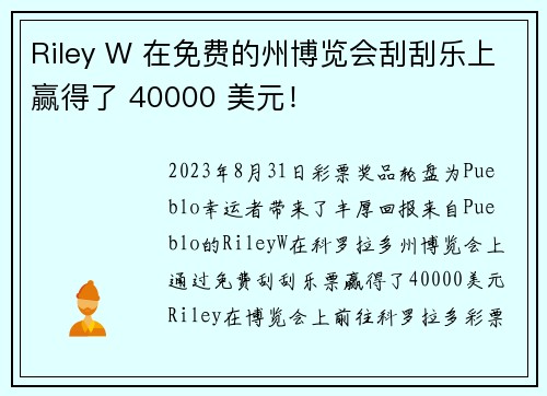 Riley W 在免费的州博览会刮刮乐上赢得了 40000 美元！