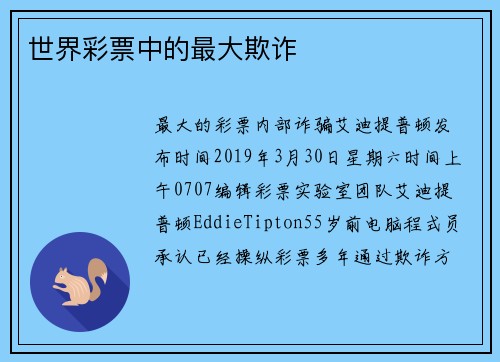 世界彩票中的最大欺诈