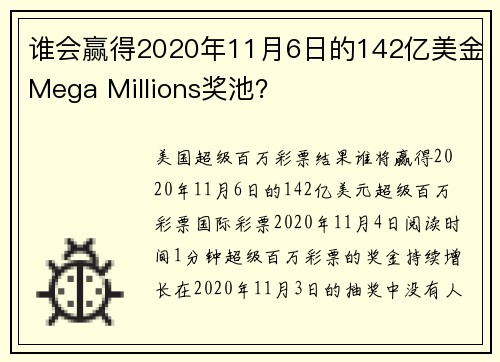 谁会赢得2020年11月6日的142亿美金Mega Millions奖池？