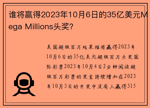 谁将赢得2023年10月6日的35亿美元Mega Millions头奖？