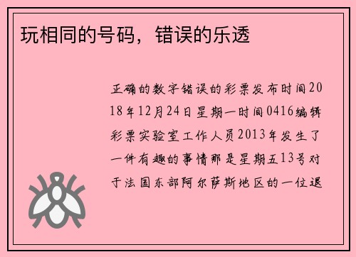 玩相同的号码，错误的乐透