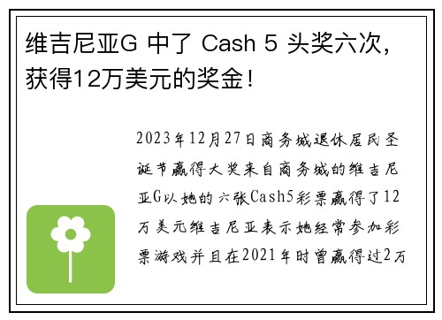 维吉尼亚G 中了 Cash 5 头奖六次，获得12万美元的奖金！