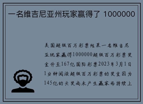 一名维吉尼亚州玩家赢得了 1000000 