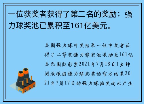 一位获奖者获得了第二名的奖励；强力球奖池已累积至161亿美元。