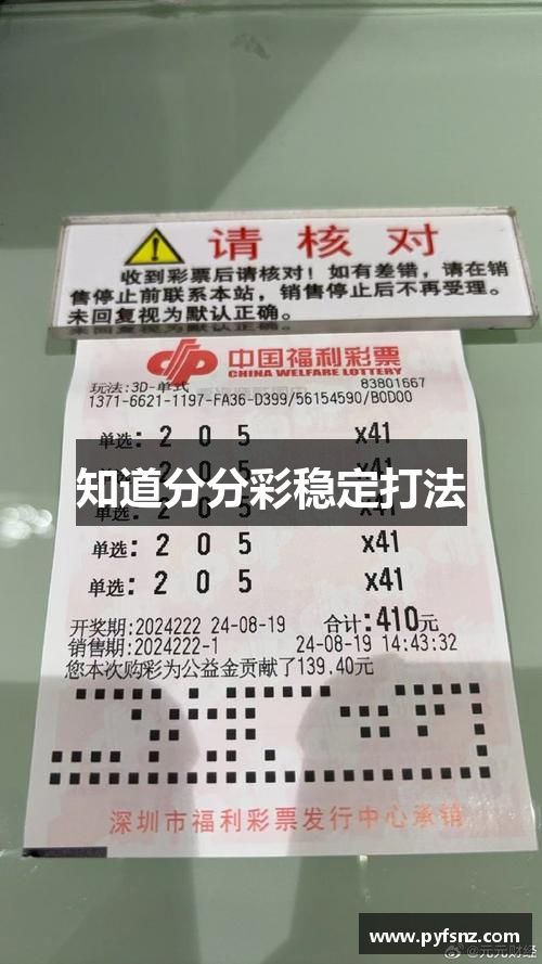 知道分分彩稳定打法