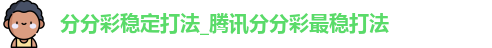 分分彩稳定打法